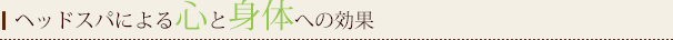 ヘッドスパによる心と身体への効果