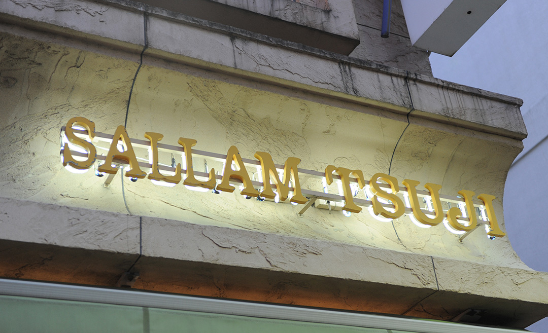 SALLAM TSUJI（サラームツジ）の店舗画像5