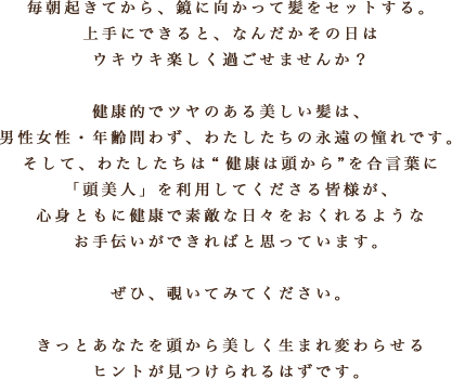 「頭美人」を利用してくださる皆様へ