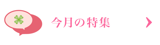 今月の特集