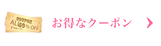 お得なクーポン