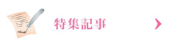 特集記事