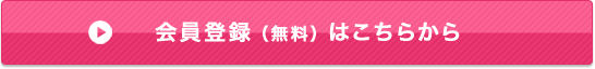 会員登録（無料）はこちらから