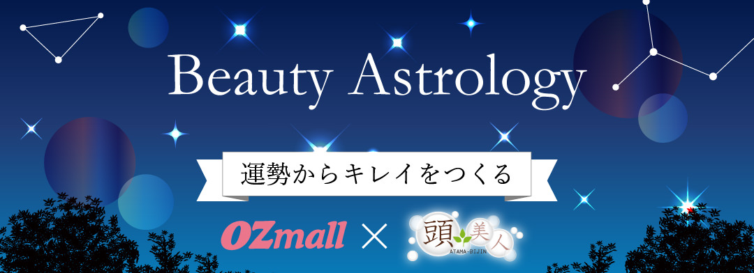 Beauty Astrology ～運勢からキレイをつくる～