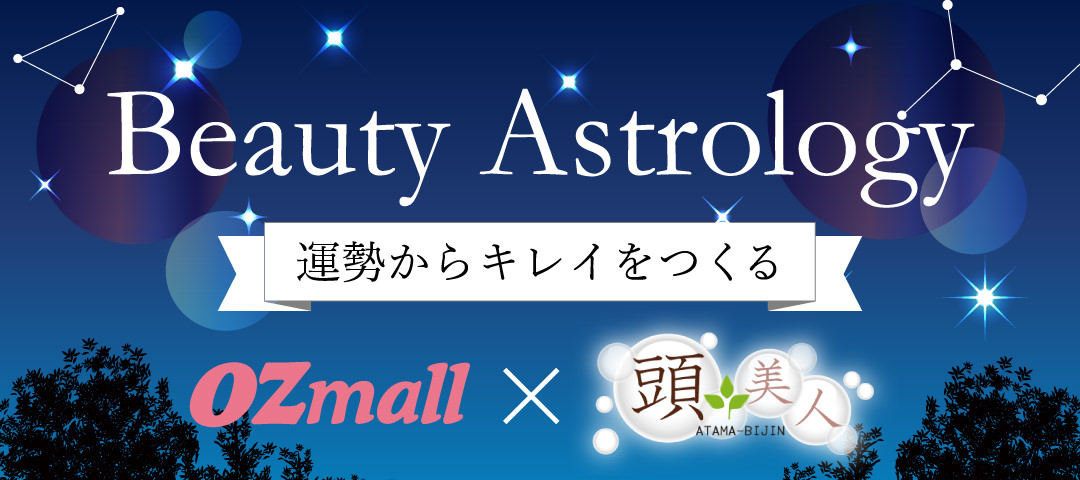 Beauty Astrology ～運勢からキレイをつくる～