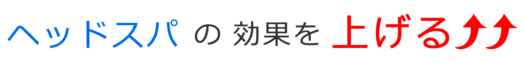 ヘッドスパの効果を上げる