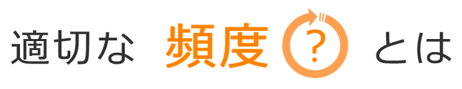 適切な頻度とは