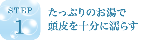 たっぷりのお湯で頭皮を十分に濡らす