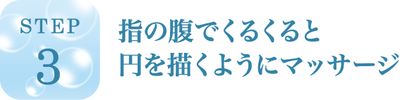 指の腹でくるくると円を描くようにマッサージ