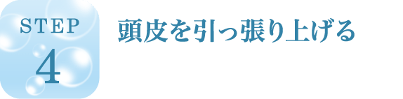 頭皮を引っ張り上げる