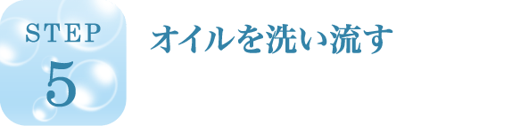 オイルを洗い流す