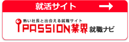 就活サイト　PASSIONナビ