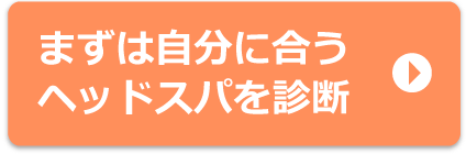 まずは自分に合うヘッドスパを診断