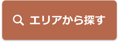 エリアから探す