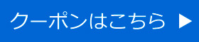 クーポンはこちら