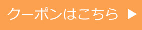 クーポンはこちら