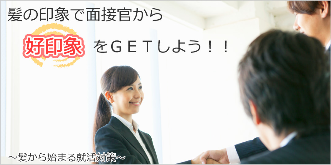 髪の印象で面接官から好印象をGETしよう！！～髪から始まる就活対策～