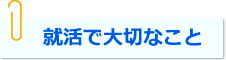 就活で大切なこと