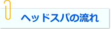 ヘッドスパの流れ