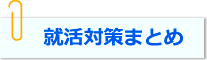 就活対策まとめ