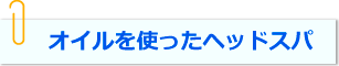 オイルを使ったヘッドスパ