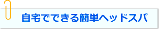 自宅でできる簡単ヘッドスパ