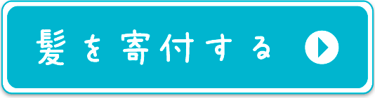 髪を寄付する