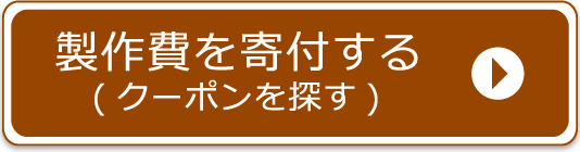 製作費を寄付する（クーポンを探す）