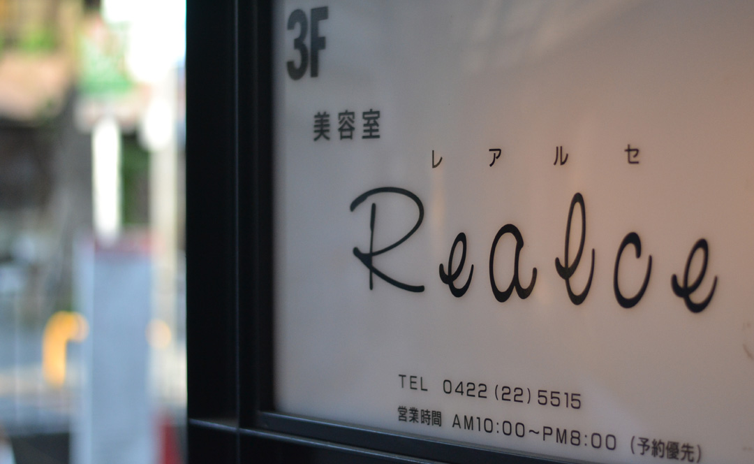 REALCE（レアルセ）