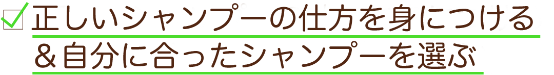 正しいシャンプーの仕方を身につける＆自分に合ったシャンプーを選ぶ