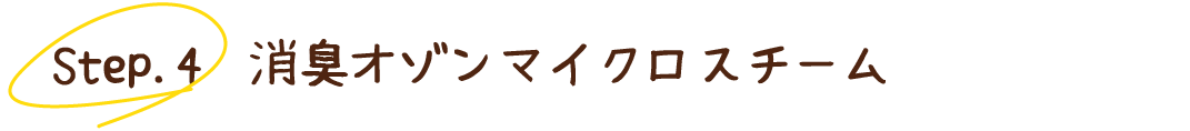 Step4 消臭オゾンマイクロスチーム