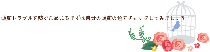 頭皮のトラブルを防ぐためにもまずは自分の頭皮の色をチェックしてみましょう