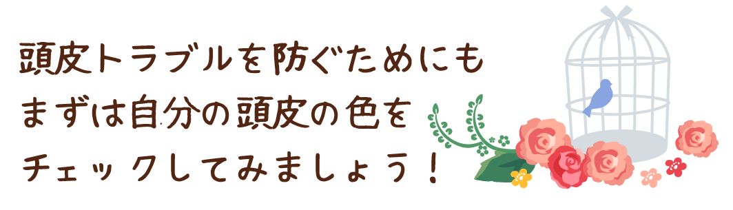 頭皮のトラブルを防ぐためにもまずは自分の頭皮の色をチェックしてみましょう