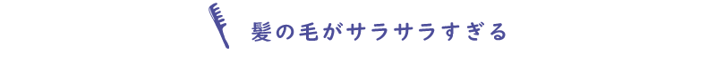 髪の毛がサラサラすぎる