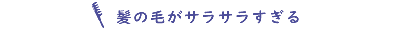 髪の毛がサラサラすぎる