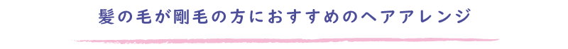 髪の毛が剛毛（太い、多い、コシが強い）