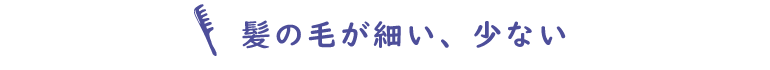 髪の毛が細い、少ない