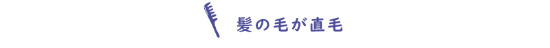 髪の毛が直毛