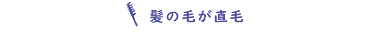 髪の毛が直毛