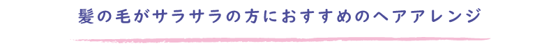 髪の毛がサラサラの方におすすめのヘアアレンジ