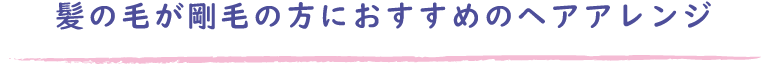 髪の毛が剛毛（太い、多い）の方におすすめのヘアアレンジ