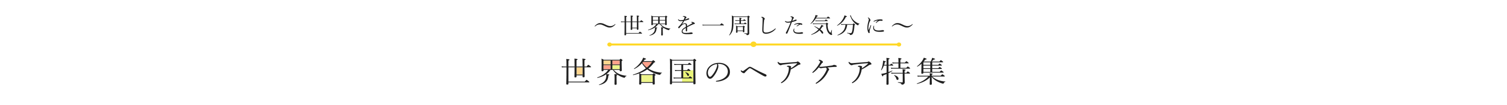 世界各国のヘアケア特集