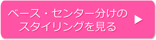 ベース・センター分けのスタイリングの方法