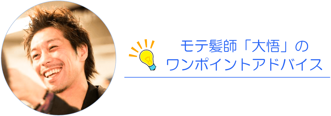 モテ髪師「大悟」のワンポイントアドバイス