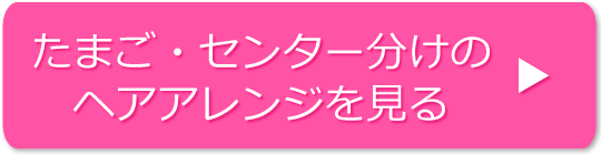 たまご・センター分けのヘアアレンジの方法