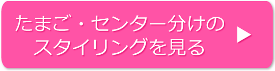 たまご・センター分けのスタイリングの方法