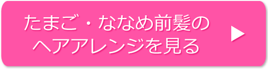 たまご・ななめ前髪のヘアアレンジの方法