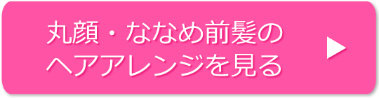 丸顔・ななめ前髪のヘアアレンジの方法