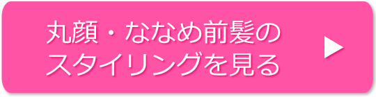 丸顔・ななめ前髪のスタイリングの方法