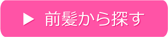 前髪から探す